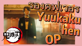 ร้องคัฟเวอร์ Yuukaku-hen OP