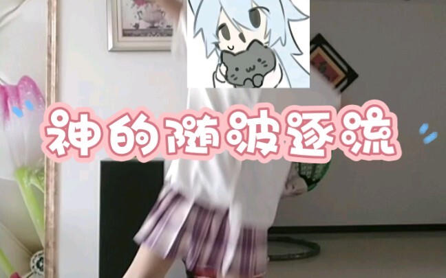 神的随波逐流   第一次录视频上传，如果有什么不好的都可以提出来！！谢谢！！