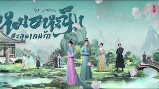 16》หมอหญิงตะลุยเกมรัก