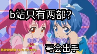 B站只买了两部巴啦啦小魔仙？没关系，哥会出手