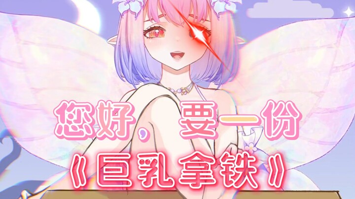 社死！买奶茶口误把厚乳拿铁说成巨乳拿铁！