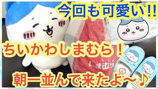 【ちいかわ】ちいかわしまむらコラボに朝一並んできた＾＾今回のグッズも可愛くてオススメすぎます！！