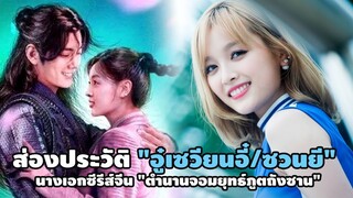 ส่องประวัติ "อู๋เซวียนอี๋ " นางเอกซีรีส์จีน "ตำนานจอมยุทธ์ภูตถังซาน"