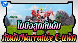 [โมบิลสูทกันดั้ม/รีโพสต์]กันดั้มNarrative C-แพ็ค_2