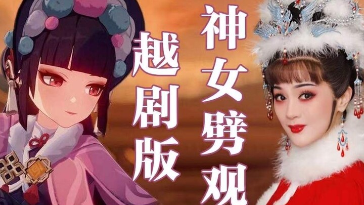 国家队参与内卷！越剧版《神女劈观》