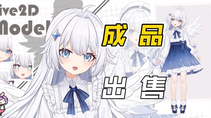 【Live2D成品出售】可爱小天使