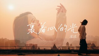 裹着心的光很暖，与你有关。