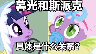 【小马宝莉】斯派克和暮光是什么关系？