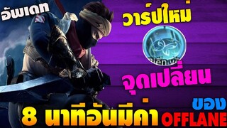 Rov : 8 นาทีอันมีค่าของตำแหน่ง ออฟเลน (วาร์ปใหม่)ที่ไม่ควรมองข้าม