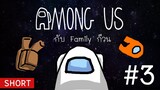 Among us กับ Family ก๊วน #3 สงสัยหิวน่องไก่