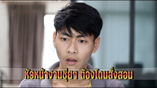 หัวหน้างานชุ่ยๆ ต้องโดนสั่งสอน