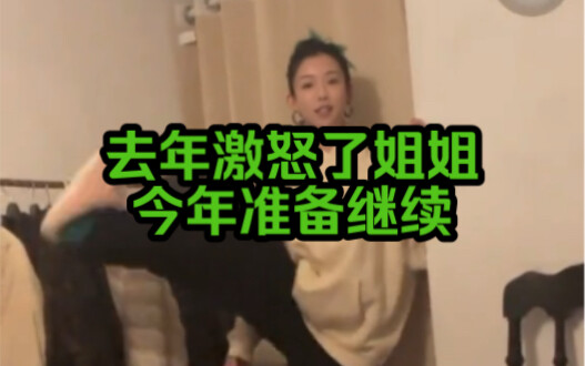 去年激怒了姐姐今年准备继续