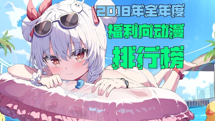 福利向动漫排行榜，2018年全年度篇——旗鼓相当，不分伯仲