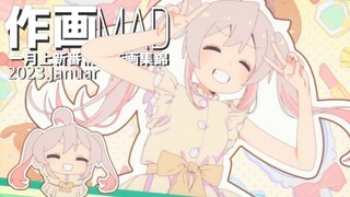 【作画MAD】2023.1月上新番精彩作画集锦！