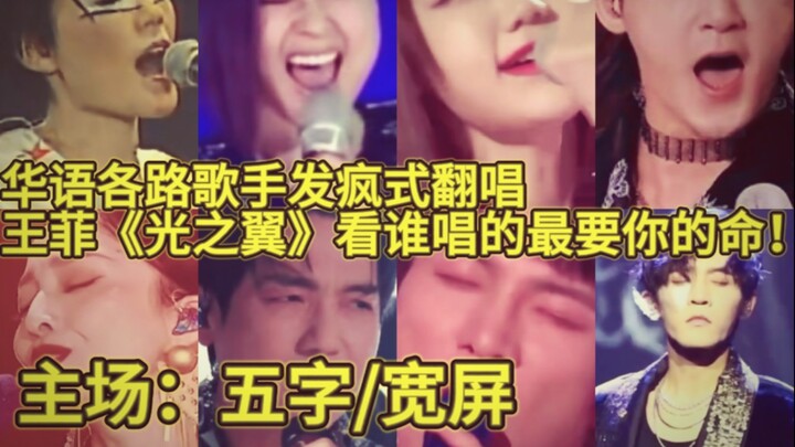 华语反差最大的一首歌唱好了是神唱不好啥也不是！各路歌手翻唱王菲《光之翼》发疯咆哮式呐喊与轻熟驾驭区别有多大！