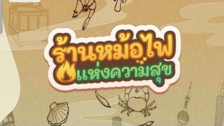 โกงเกมส์ร้านหม้อไฟแห่งความสุข