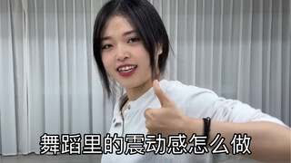 舞蹈里的震动感怎么做？！