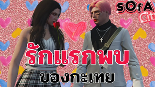 GTA V ( sOfA City ) รักแรกพบ ของกะเทย ♥