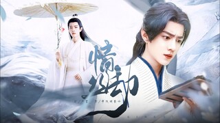 肖战水仙|《情丝劫》大结局|三影|甜虐|HE，小影真是个乖乖的小上神呀