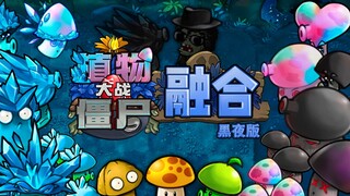 植物大战僵尸融合版1.2夜晚宣传片