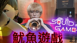 【鱿鱼游戏配乐】唢呐演奏 covered by 阿圣