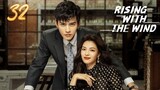 🇨🇳Ep.32 | RWTW: I Rise With You (2023) [Eng Sub]