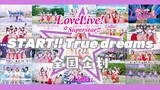 【LOVE LIVE!】START!! True dreams【Liella!全国联动】来自全国各地汇聚而成的奇迹星光✨开始吧!我们的梦想!!