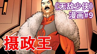 【菜】摄政王现身，乌贼犬绝迹！经典战衣回归《无敌少侠》漫画#9