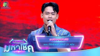 อกหักจากปักษ์ใต้ - แมน ภิสิทธิ์พงษ์ | ไมค์หมดหนี้ มหาโชค