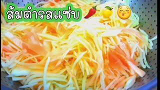 ตำหอยแครง&ลาบหมู มาดูกัน ใครจะเจ๋งกว่ากัน เมนูวันหยุดๆกินน้อยSalad Spicy