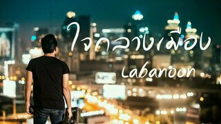 ใจกลางเมือง - Labanoon  mp3.