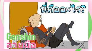 [เก็นชิน，ลายมือ] นี่คืออะไร?