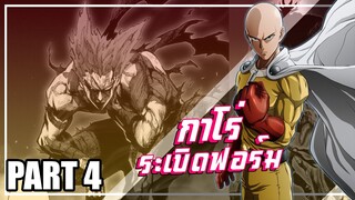 【วันพันช์แมน】กาโร่ระเบิดฟอร์มแต่... | Part4