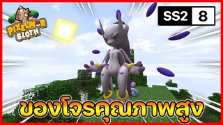 Minecraft Pixelmon Sloth #8 มายคราฟเซิฟตัวเอง SS2🔥 Pixelmon Sloth