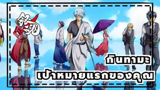 [กินทามะ] อย่าลืมเป้าหมายแรกของคุณไม่ว่าคุณจะอยู่ที่ไหน