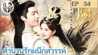 เล่าเรื่อง ตำนานรักผนึกสวรรค์ EP 34 | หวังอันอวี่ จ้าวลู่ซือ (2023) | สปอยซีรี่ย์จีน