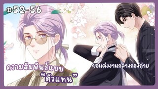 ตอนที่ 52-56 🐙ความสัมพันธ์แบบตัวแทน