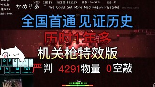 【B站独家】我是中国第一个做到机关枪特效版严判99.21%0空敲的音游人