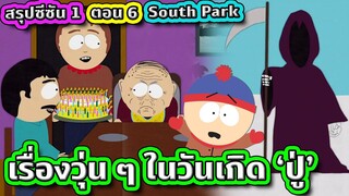 คืนปริศนาใคร...คุณปู่ (ป่วนมาก) - South Park SS.1 EP.6 | Tooney Tunes