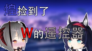 【明日方舟MMD】煌捡到了W的遥控器