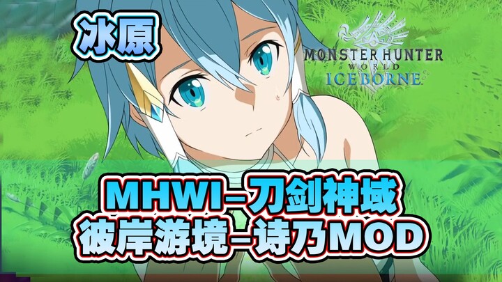 【MHWI】冰原-刀剑神域·彼岸游境-诗乃+弓箭