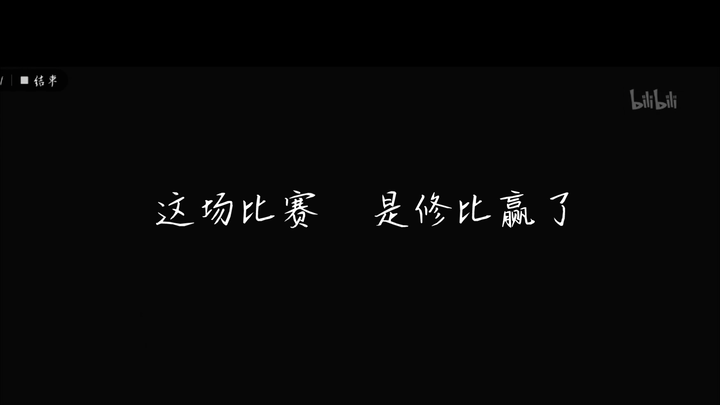 【游戏人生  零】这场比赛，是休比赢了……