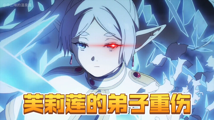 【芙莉莲第二季】精灵被盯上！弟子又重伤！帝国篇正是进入高潮！