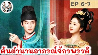 เล่าเรื่อง ต้นตำนานอาภรณ์จักรพรรดิ EP 6-7 (2024) ถานซงอวิ้น เจิ้งเย่เฉิง สปอยซีรี่ย์จีน | มาดูรีวิว