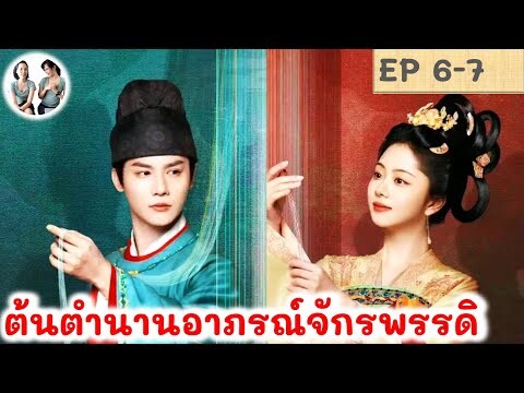 เล่าเรื่อง ต้นตำนานอาภรณ์จักรพรรดิ EP 6-7 (2024) ถานซงอวิ้น เจิ้งเย่เฉิง สปอยซีรี่ย์จีน | มาดูรีวิว