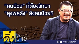 ติ่งข่าว วันที่ 9 ก.ย. 63 | "คนป่วย" ที่ต้องรักษา - "ลุงพลดัง" สังคมป่วย?