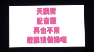 美丽芭蕾天鹅臂普通话配音版！再也不用戴眼镜做操了！姐妹们一起瘦手臂瘦胳膊瘦背部提气质啊！记住千万要沉肩！