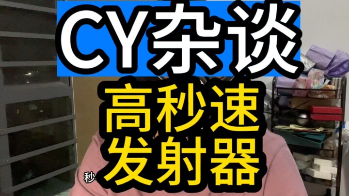 高秒速真的有必要吗？