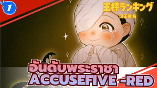 [อันดับพระราชา/Accusefive-Red]เราต้องรับใช้บุคคลที่ต้องการเรา เพราะนั่นคือแสงสว่างของเรา_1