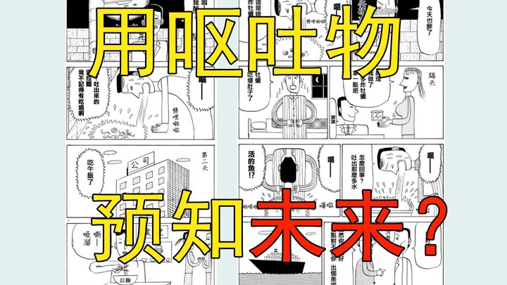 如何用两页漫画讲一个预知未来的故事？精读石黑正数的超短篇漫画《未来狂呕》